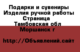 Подарки и сувениры Изделия ручной работы - Страница 4 . Тамбовская обл.,Моршанск г.